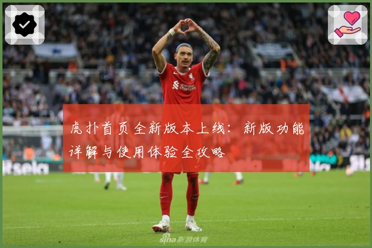 虎扑首页全新版本上线：新版功能详解与使用体验全攻略