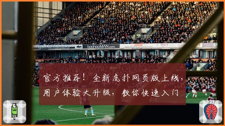 官方推荐！全新虎扑网页版上线，用户体验大升级，教你快速入门