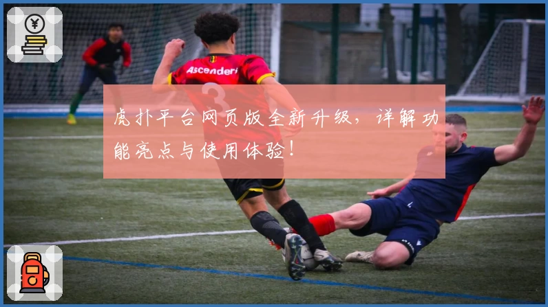 虎扑平台网页版全新升级，详解功能亮点与使用体验！