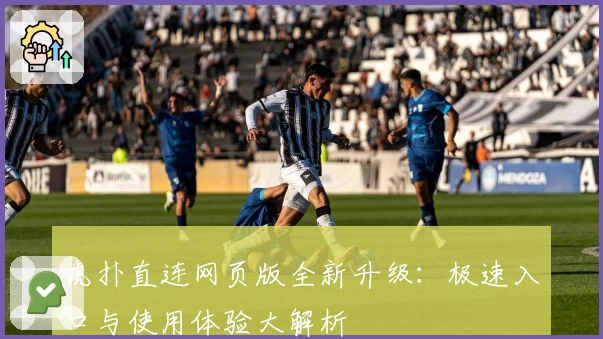 虎扑直连网页版全新升级：极速入口与使用体验大解析