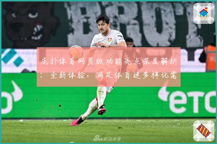 虎扑体育网页版功能亮点深度解析：全新体验，满足体育迷多样化需求