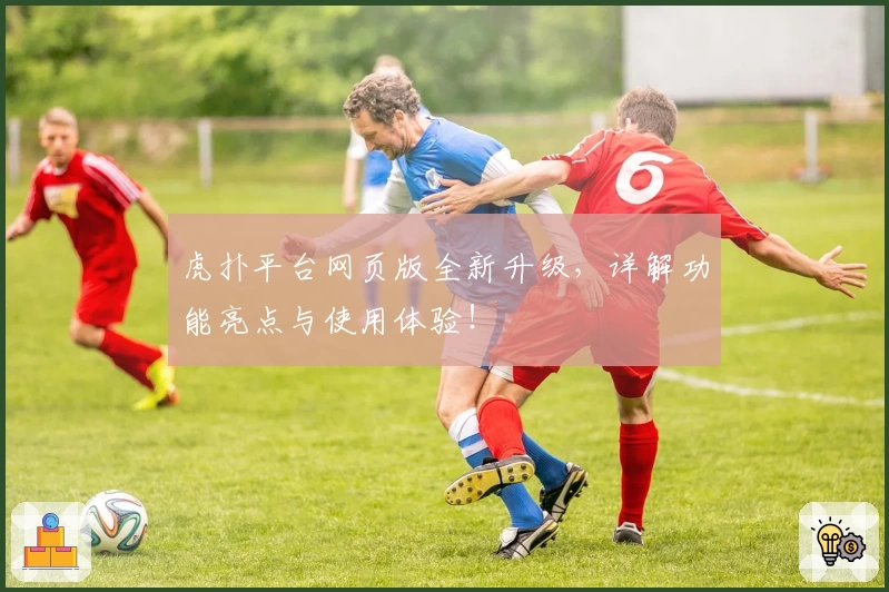 虎扑平台网页版全新升级，详解功能亮点与使用体验！