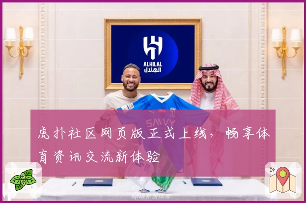 虎扑社区网页版正式上线，畅享体育资讯交流新体验