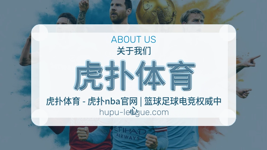 虎扑体育比赛交流体验